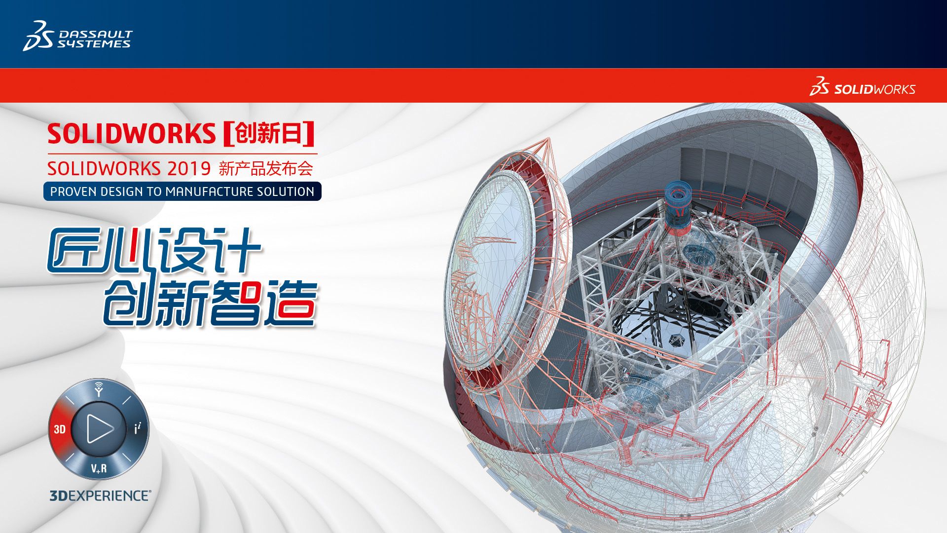 匠心设计， 创新智造， SOLIDWORKS  2019 强势来袭 ！