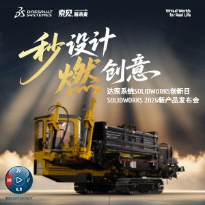“秒设计 燃创意”上海雷瓦 SOLIDWORKS 2026 新产品发布会期待您的莅临!